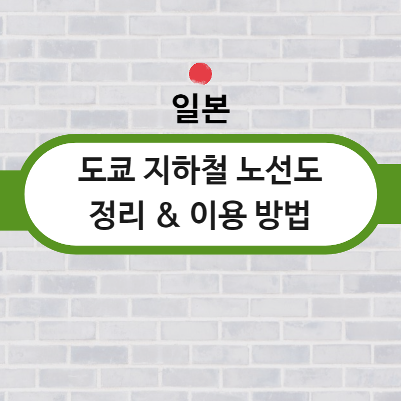 일본 도쿄 지하철 노선도 한글판 정리 및 이용 방법