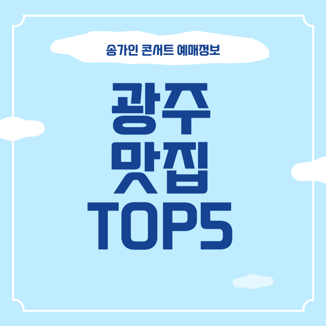 송가인 콘서트 예매정보 및 광주 맛집 썸네일