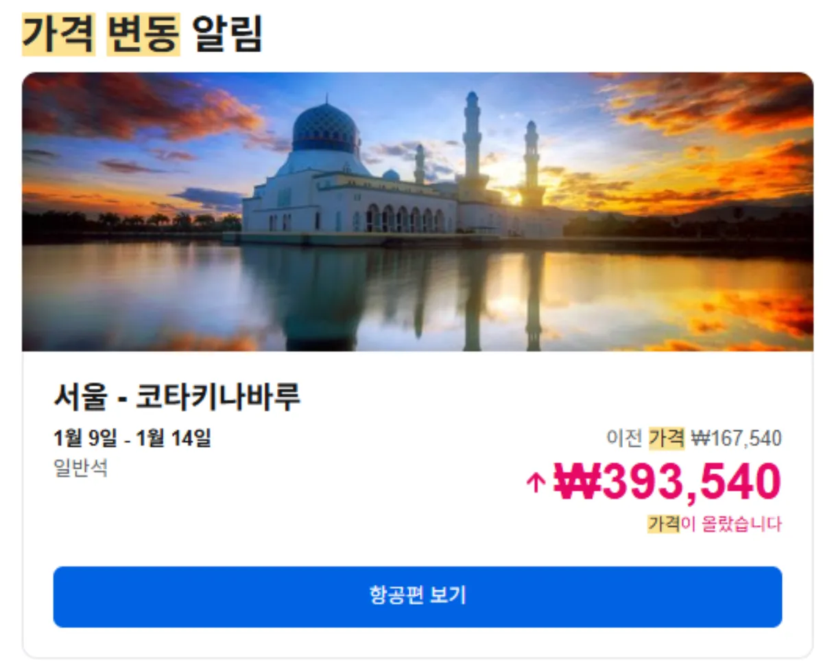 스카이스캐너-가격변동-올랐을때