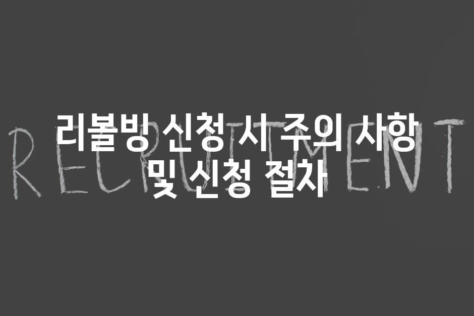 리볼빙 신청 시 주의 사항 및 신청 절차