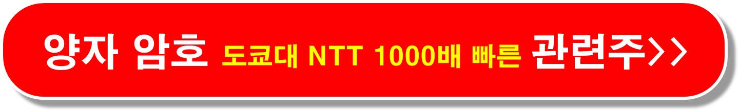 양자암호 1천조 배 관련주7