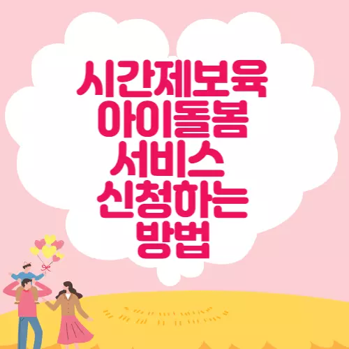 아이돌봄서비스