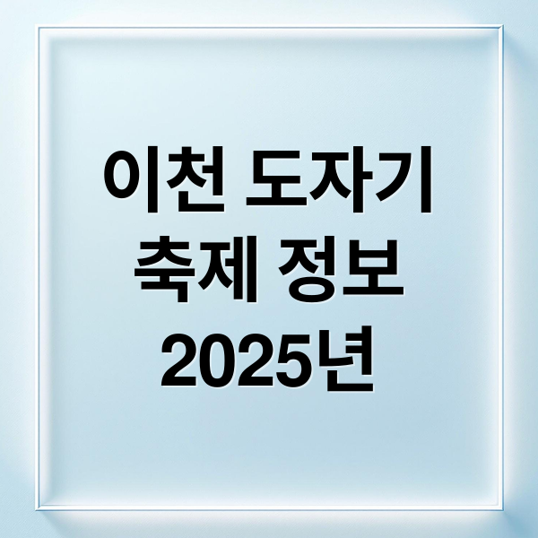 2025 이천 도자기 축제: 일정, 볼거리, 먹거리 완벽 가이드
