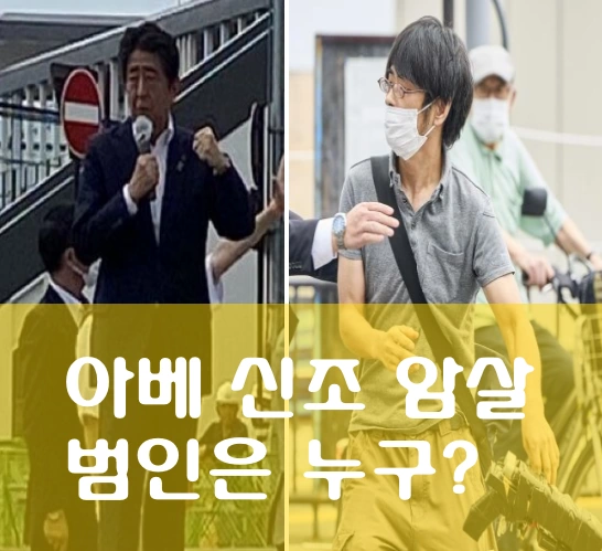 아베 신조 총리 산탄총 암살 범인