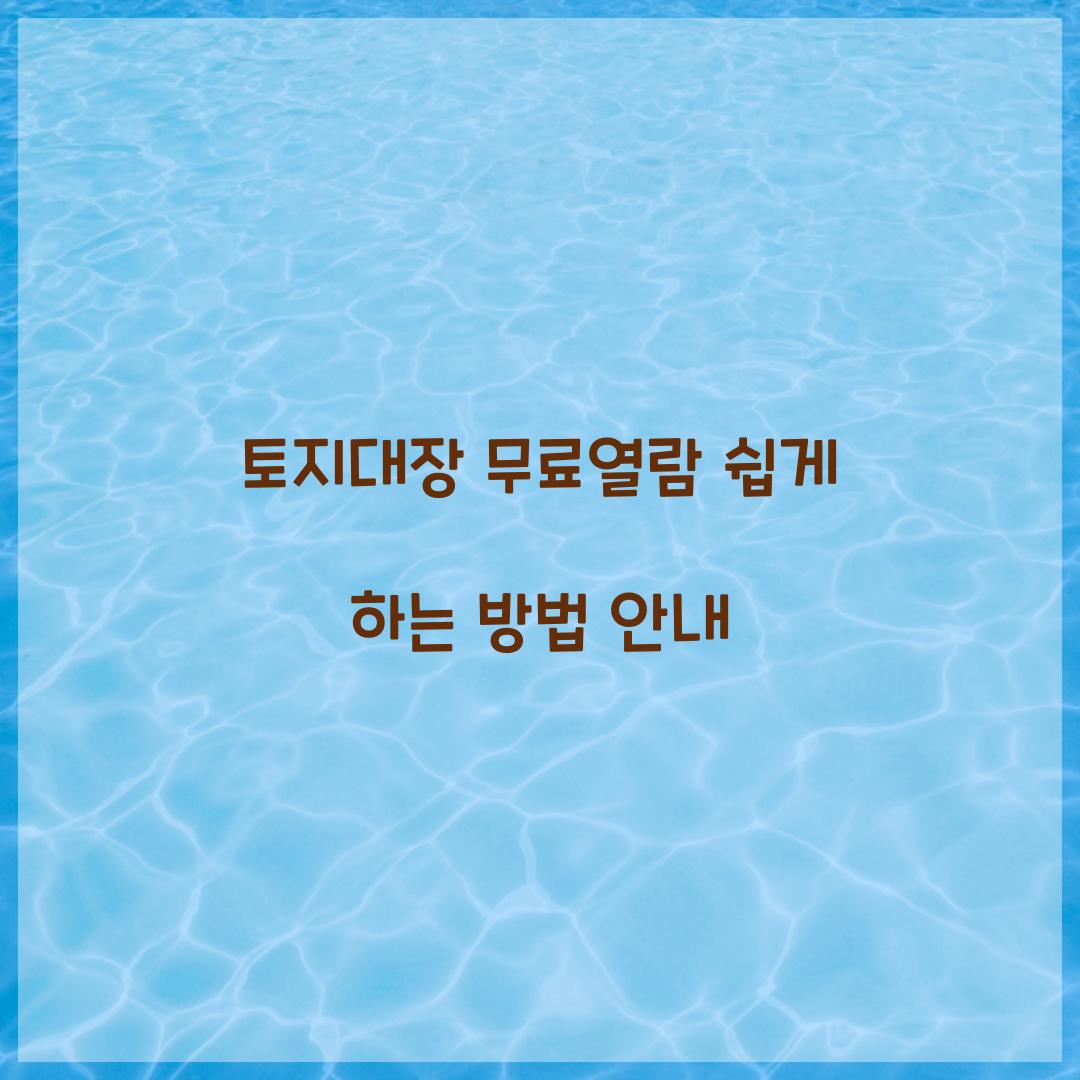 토지대장 무료열람
