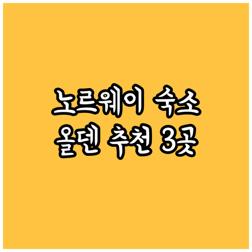 노르웨이 베스트란주 스트린 욜스터 올