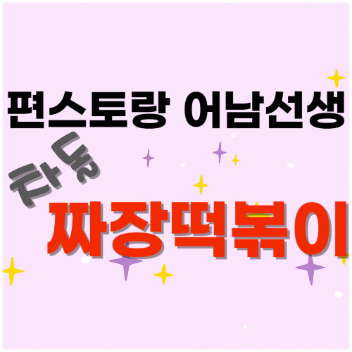 편스토랑-어남선생-차돌-짜장떡볶이-썸네일
