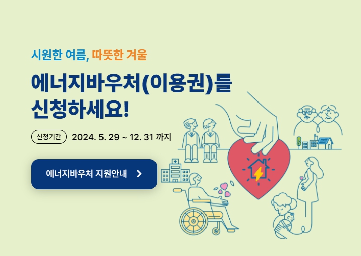에너지바우처 신청안내