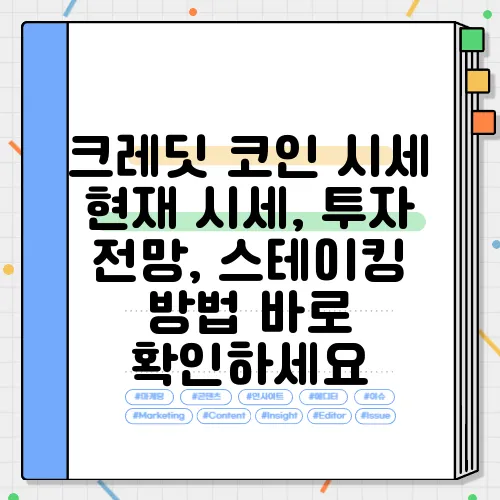 크레딧 코인 시세 현재 시세, 투자 전망, 스테이킹 방법 바로 확인하세요