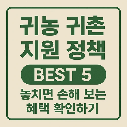 귀농 귀촌 지원 정책 BEST 5