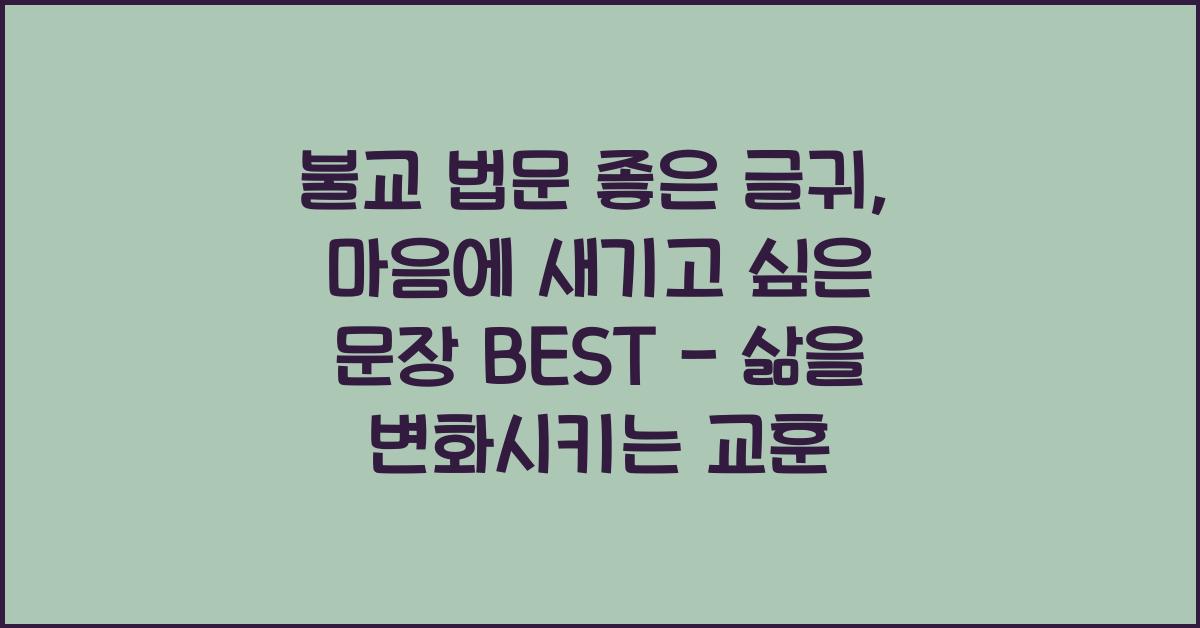 불교 법문 좋은 글귀, 마음에 새기고 싶은 문장 BEST