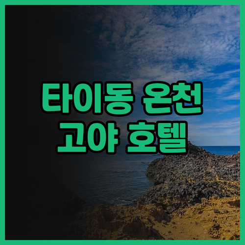 타이동 온천 여행의 시작! 고야 핫