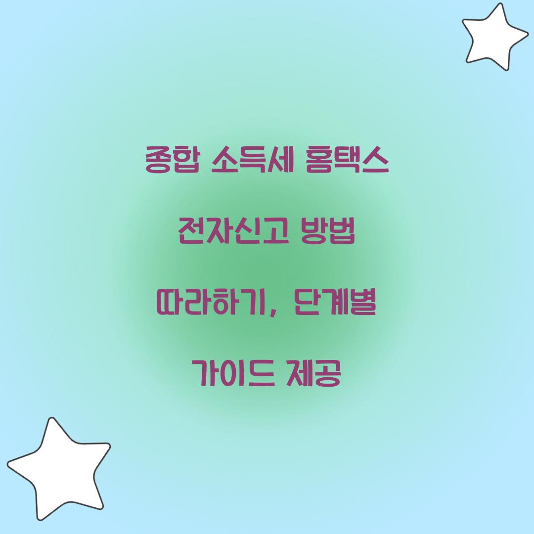 종합 소득세 홈택스 전자신고 방법 따라하기