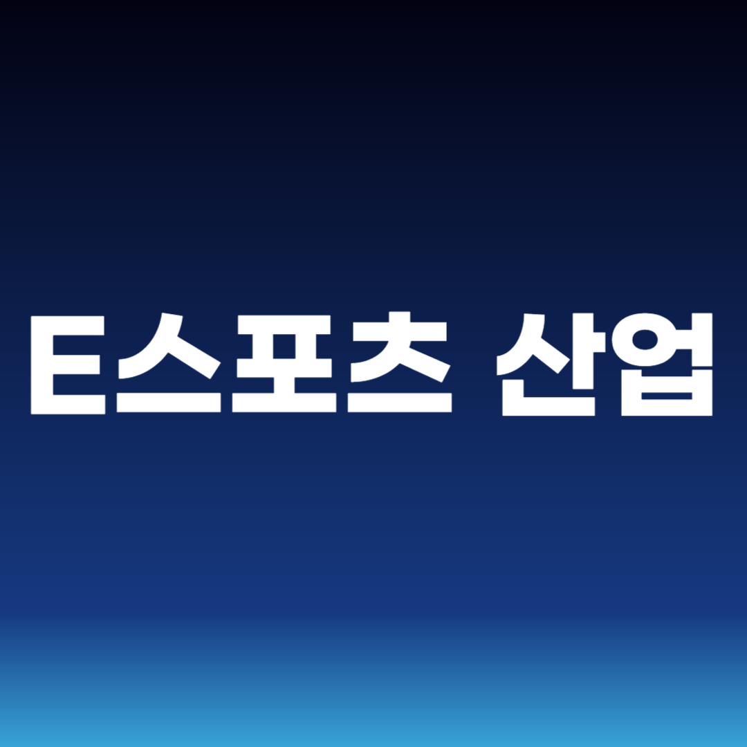 E스포츠 산업