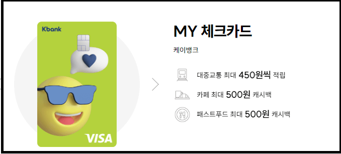 K-패스 하나 체크카드와 케이뱅크의 MY체크카드 혜택비교
