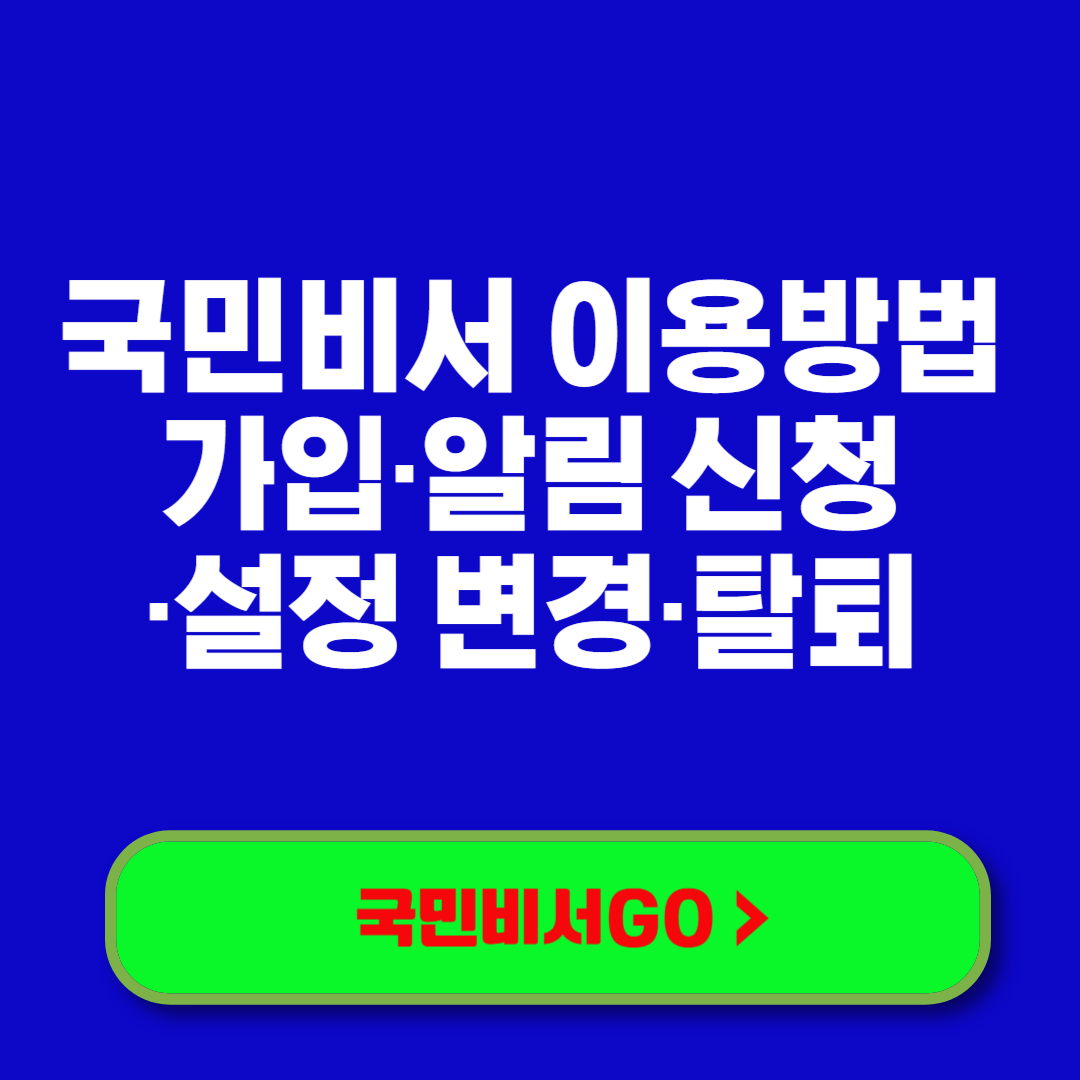 국민비서 이용방법 완전정리 (가입·알림 신청·설정 변경·탈퇴까지)