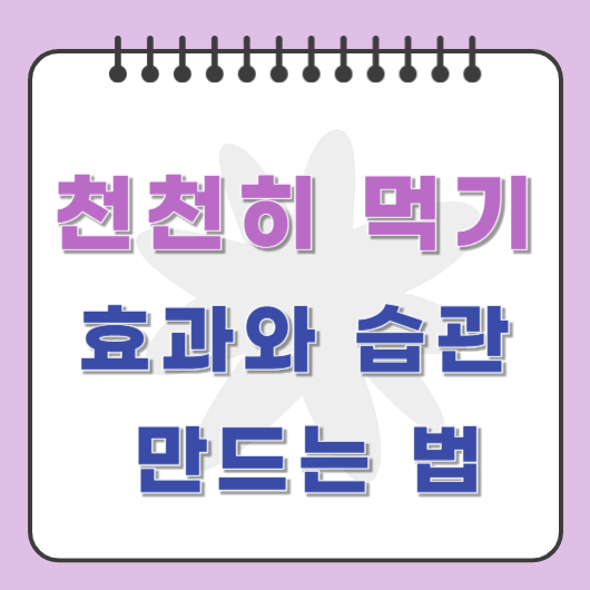 천천히 먹기 효과와 습관 만드는 법