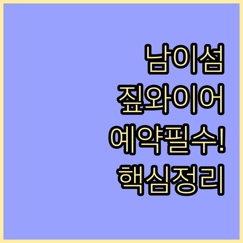 남이섬 짚와이어 소요 시간 요금 포함..