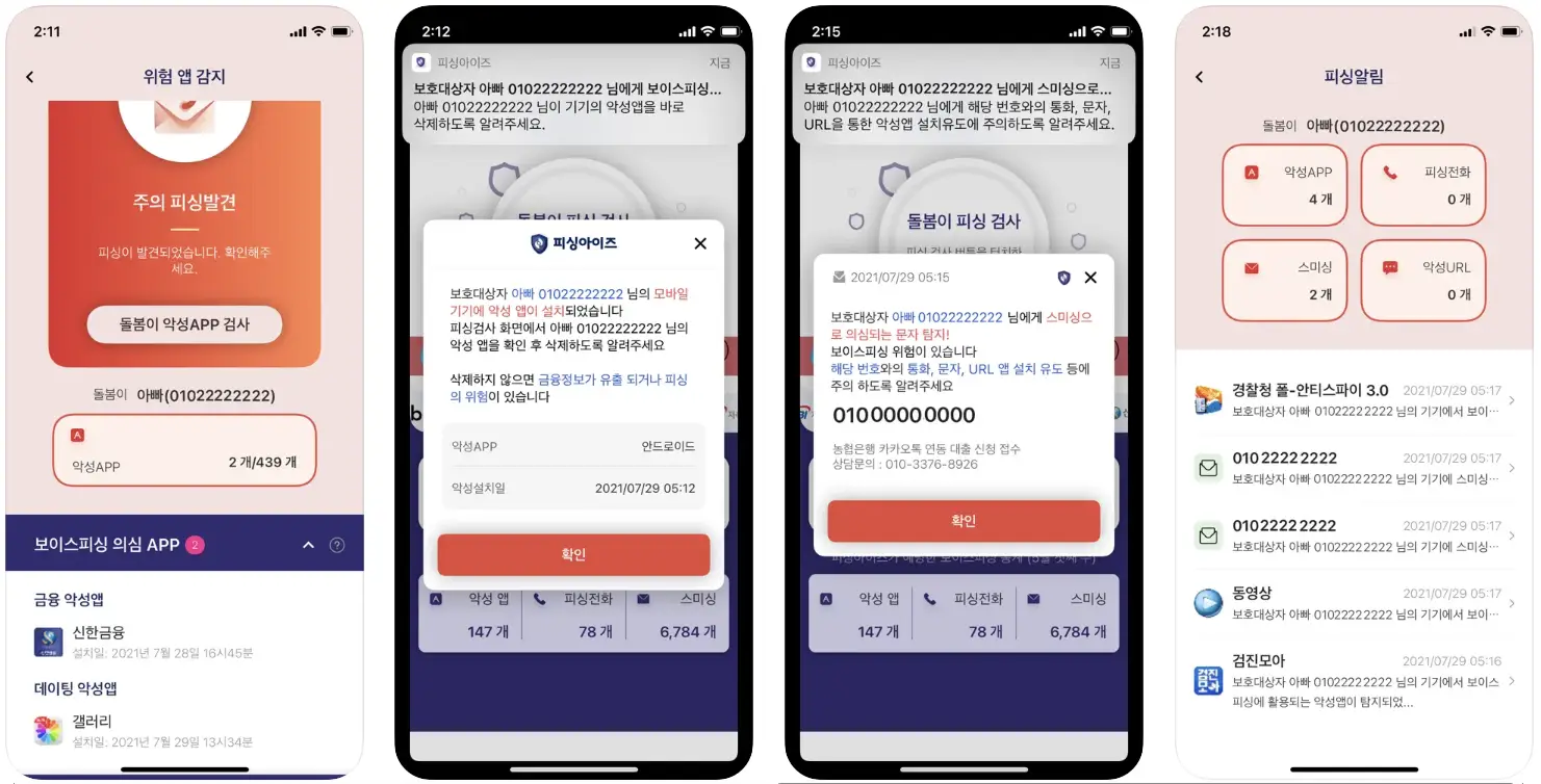 피싱아이즈-앱-돌봄이-알림-메시지