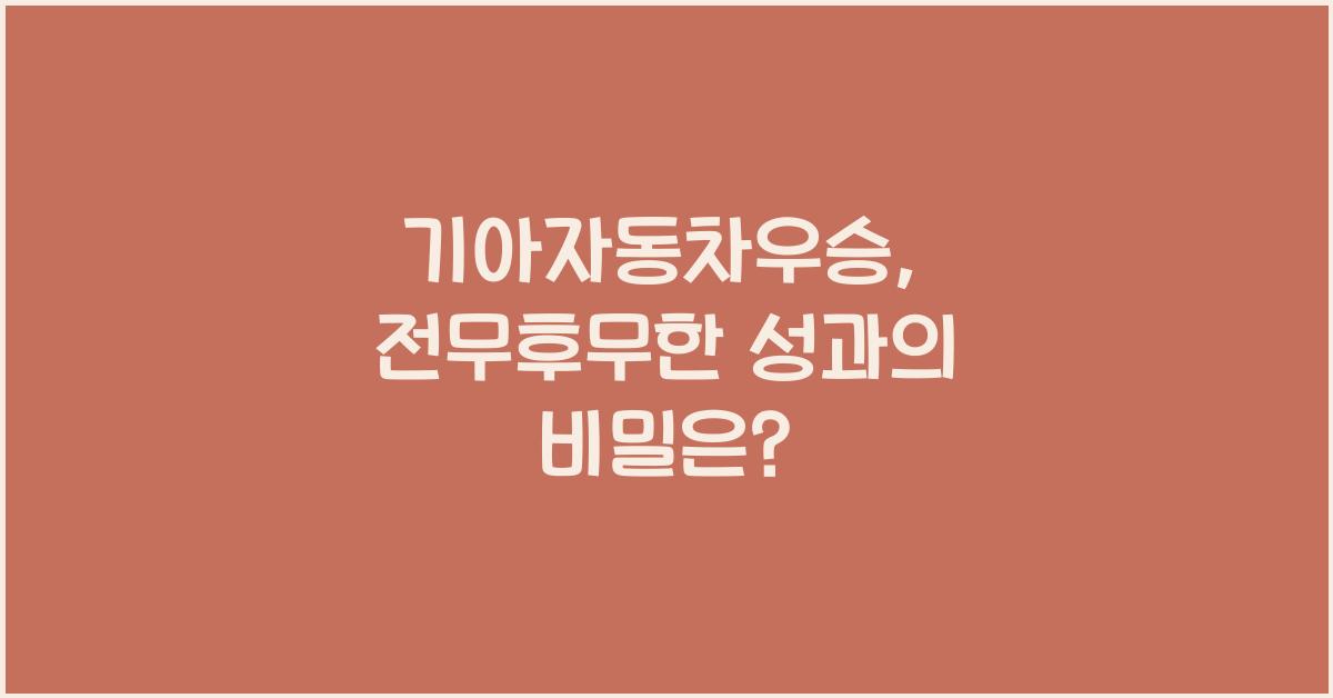 기아자동차우승
