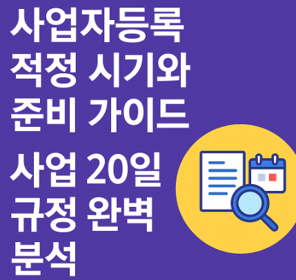 사업자등록 시기