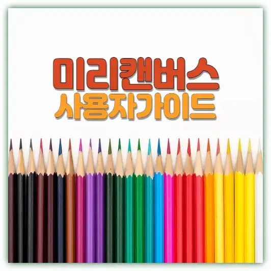 미리캔버스사용자가이드썸네일