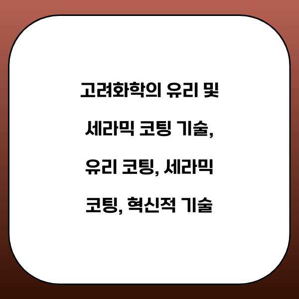 고려화학의 유리 및 세라믹 코팅 기술