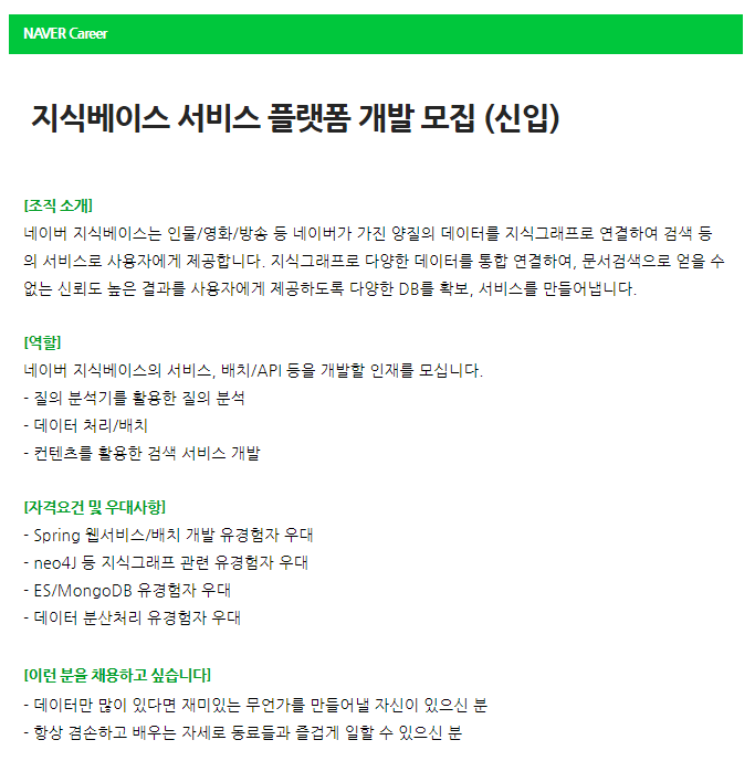 네이버 채용 상세내용 - 지식베이스