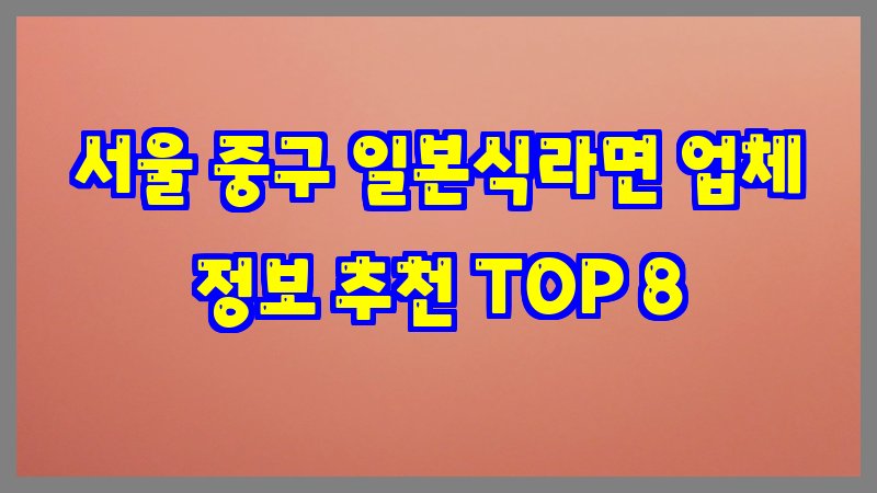 서울 중구 일본식라면