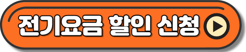 캡코 홈페이지에서 장애인 전기요금 할인 받기