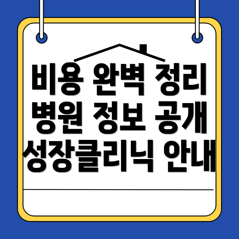 성장클리닉