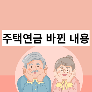 주택연금 바뀐 내용 썸네일