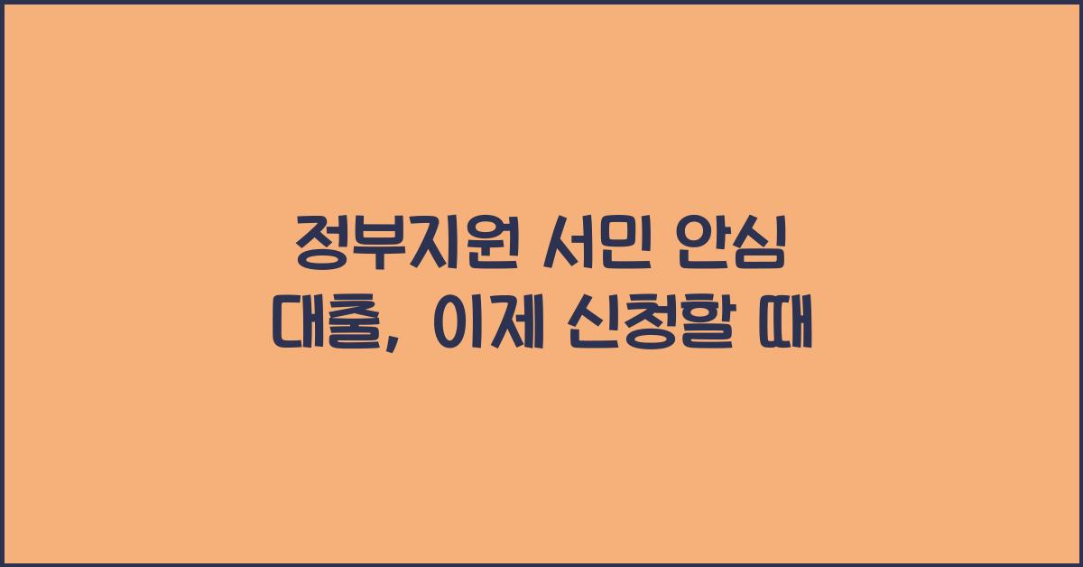 정부지원 서민 안심 대출