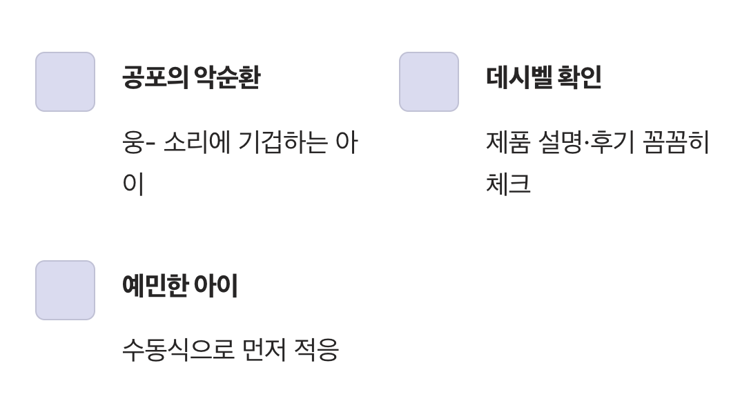 아이가 거부하면 무용지물, 소음