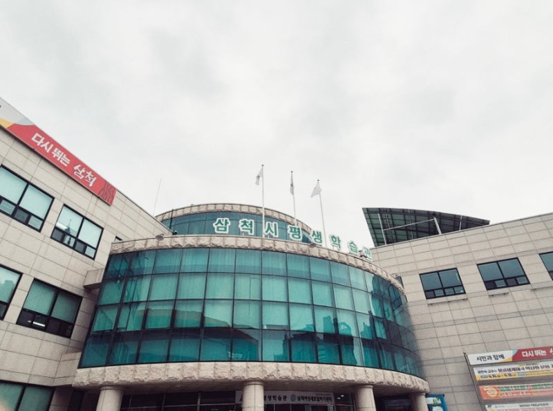 삼척시 평생학습관 프로그램 수강신청 방법 총정리|온라인·현장 접수부터 주의사항까지 관련 사진