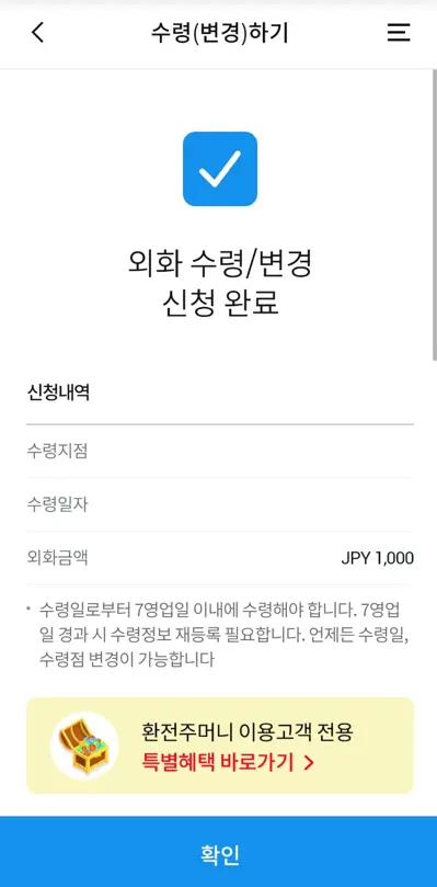 엔화-환전-우리은행-수령-신청-완료