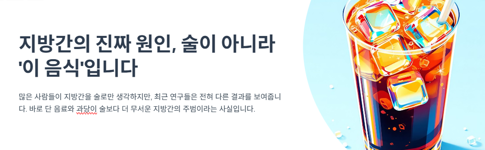 지방간의 진짜 원인, 술이 아니라 '이 음식'입니다