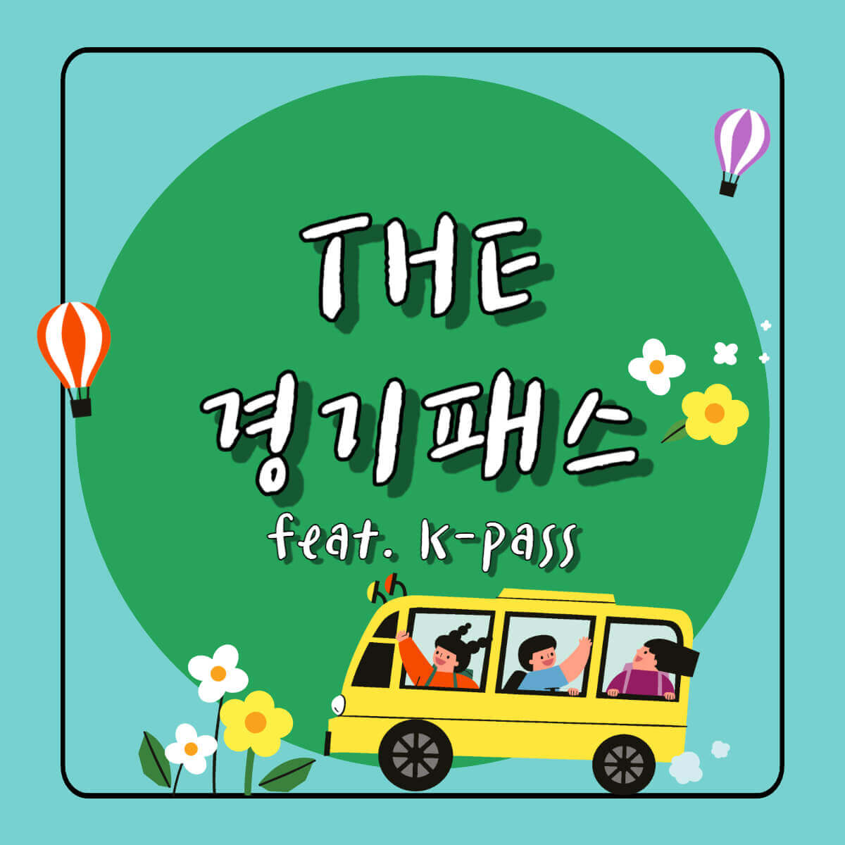 더 경기패스 정리 내용