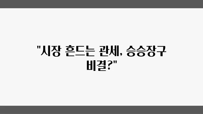 관세와 상승세, 2월 4일 시황 해부
