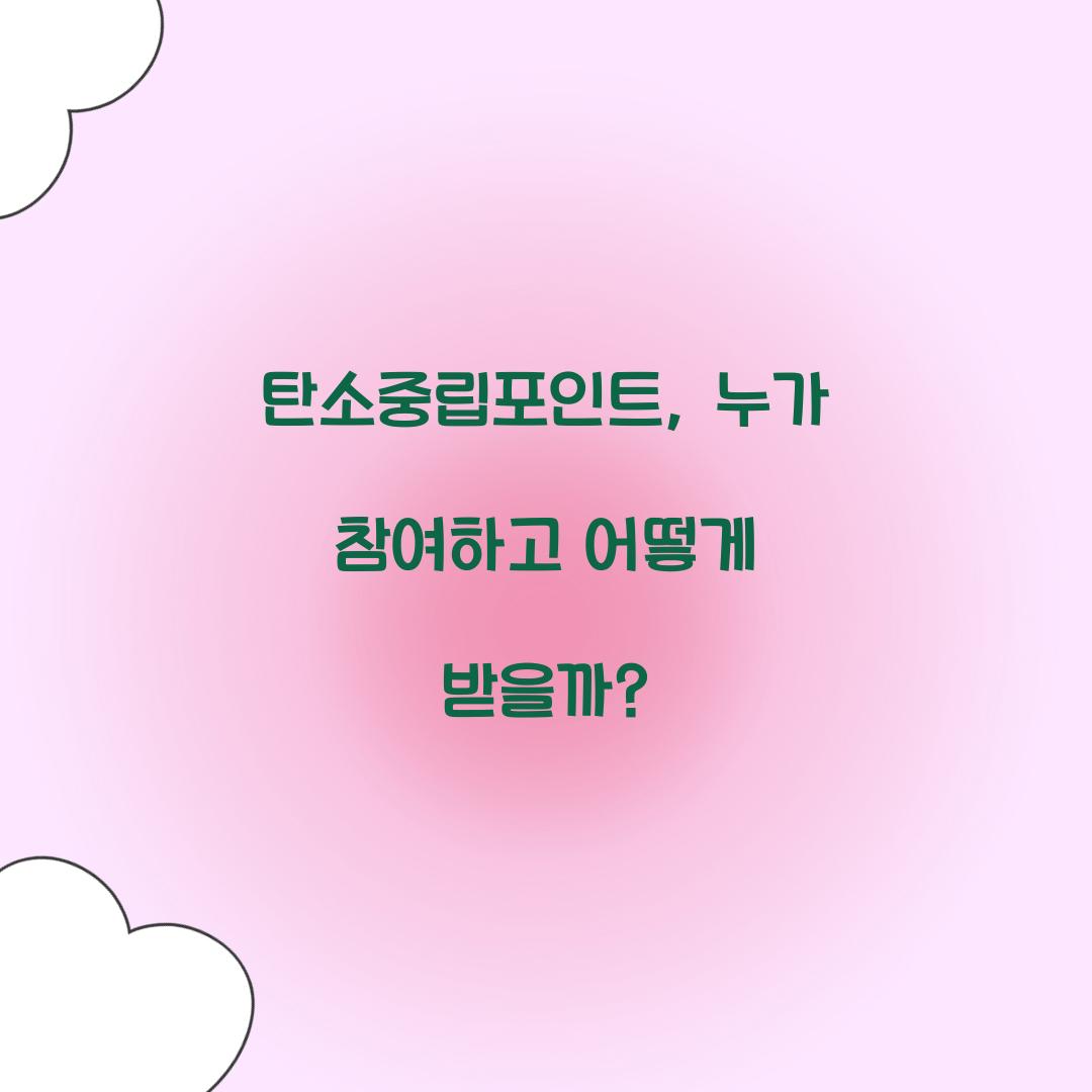 탄소중립포인트