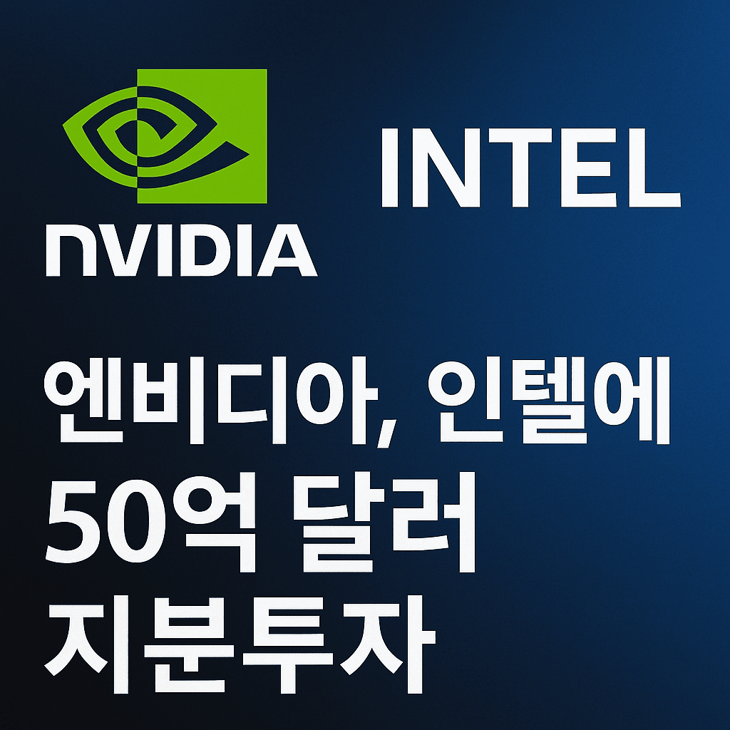 엔비디아인텔에50억달러투자