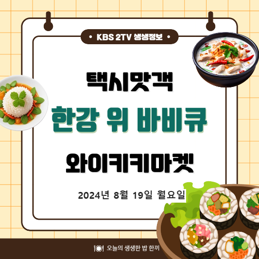 KBS 2TV 생생정보 한강 선상바비큐 위치,후기, 메뉴 2024년 8월 19일 2108회