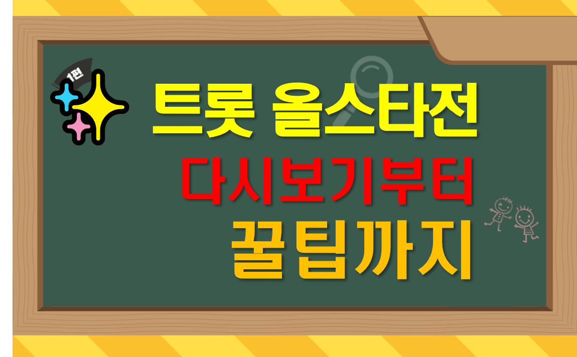 트롯올스타전_다시보기부터_꿀팁까지