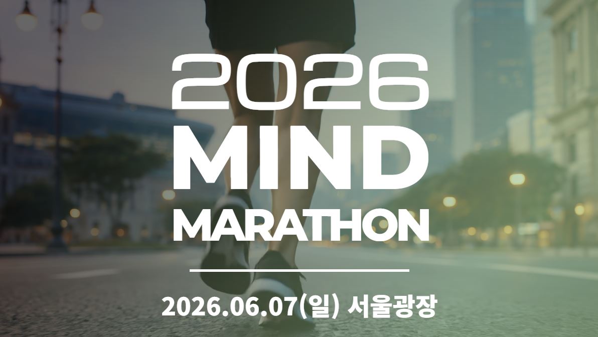 2026년 6월 7일 서울광장에서 출발하는 마인드 마라톤 신청 방법 안내