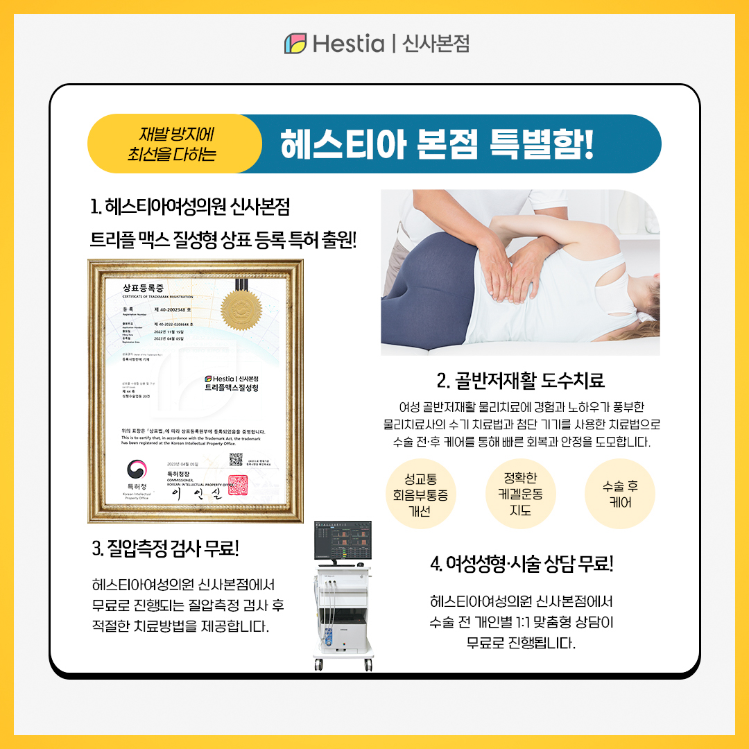 재발 방지에 최선을 다하는 헤스티아 본점만의 특별함!
