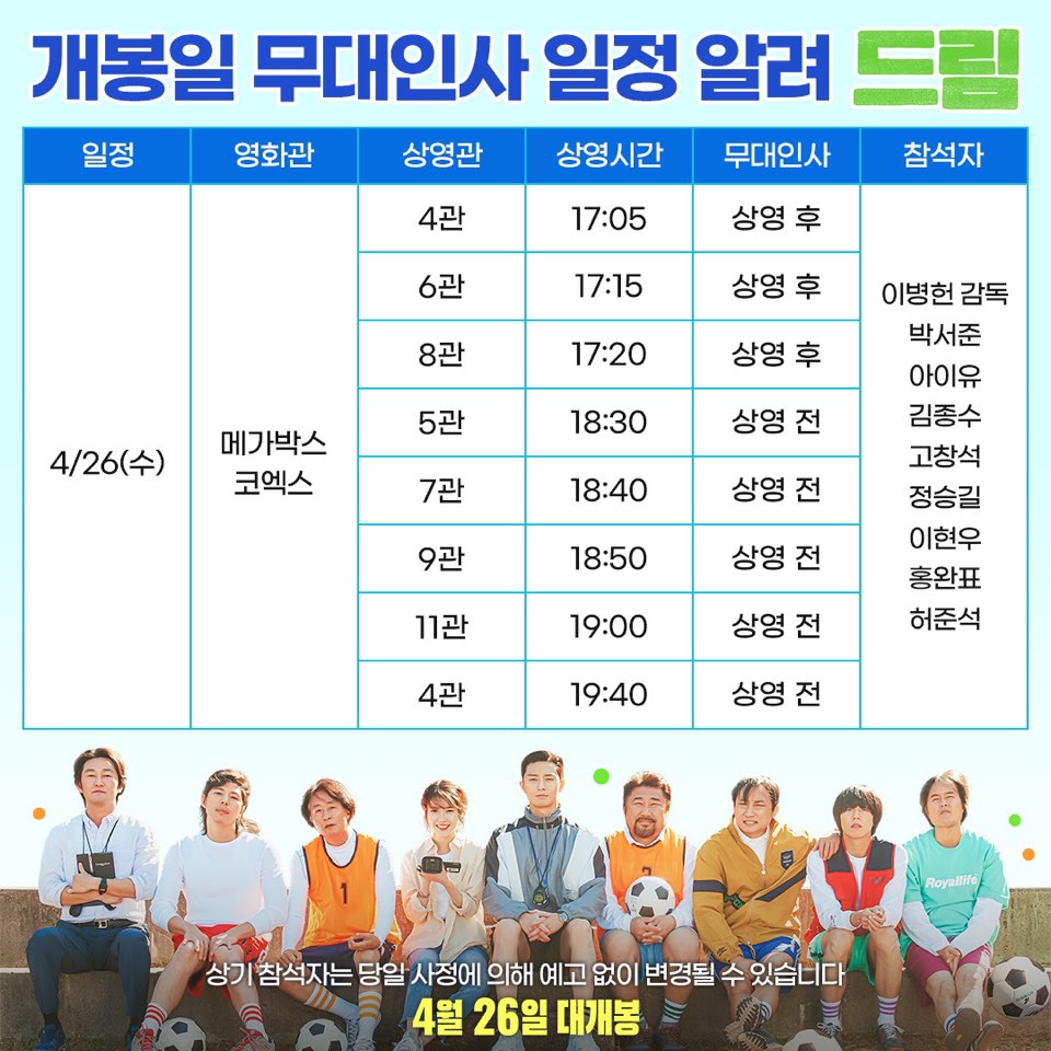 드림 무대인사 일정