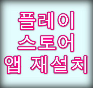 플레이스토어-앱-재설치