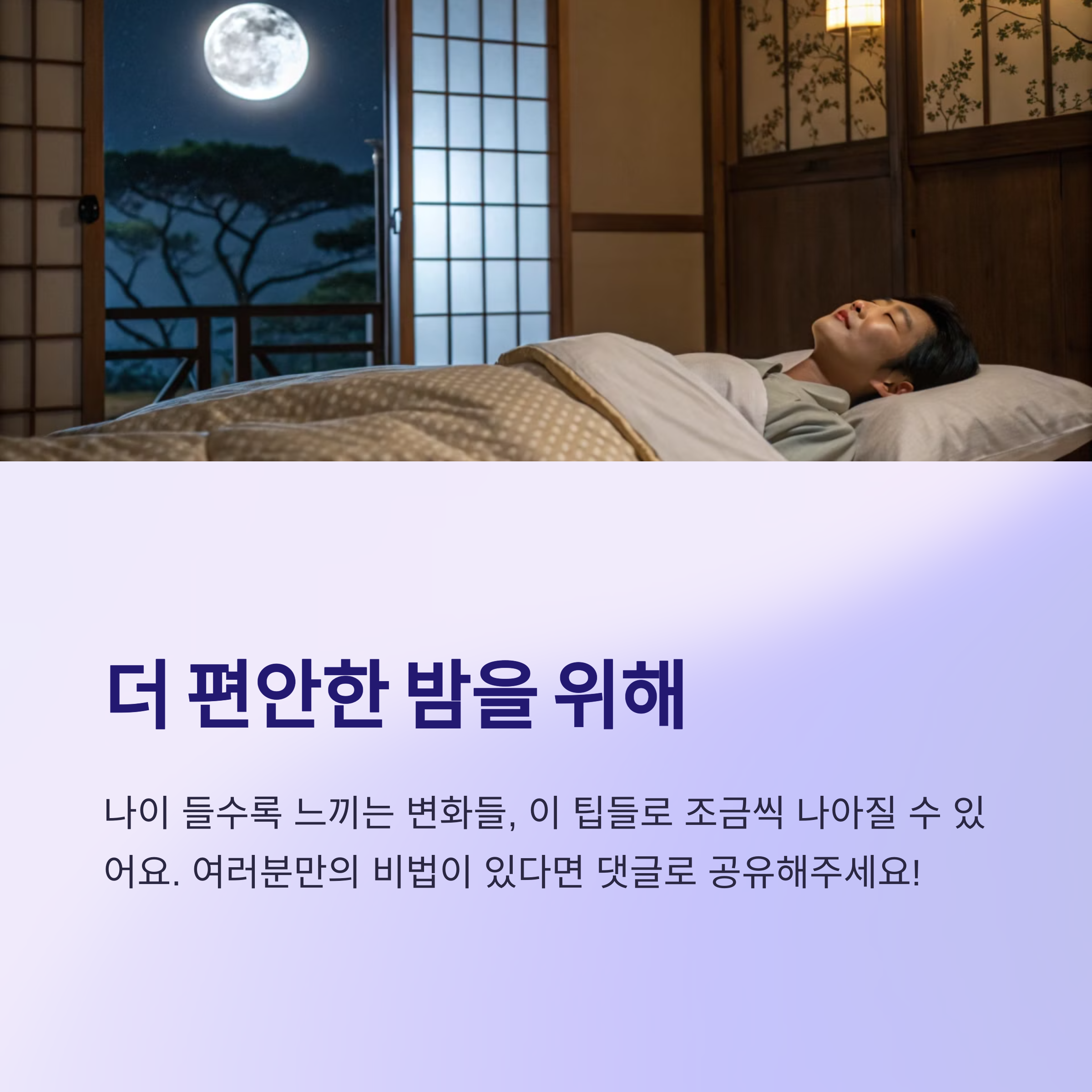 편안한 밤