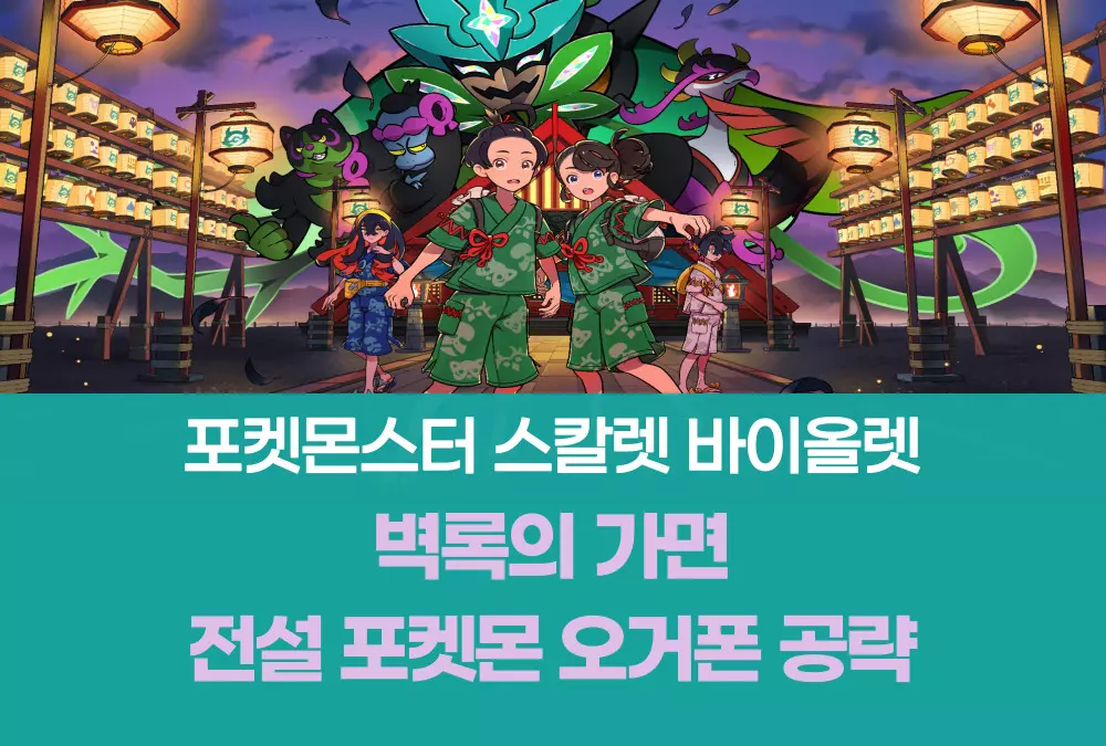 포켓몬스터 스칼렛 바이올렛 벽록의 가면