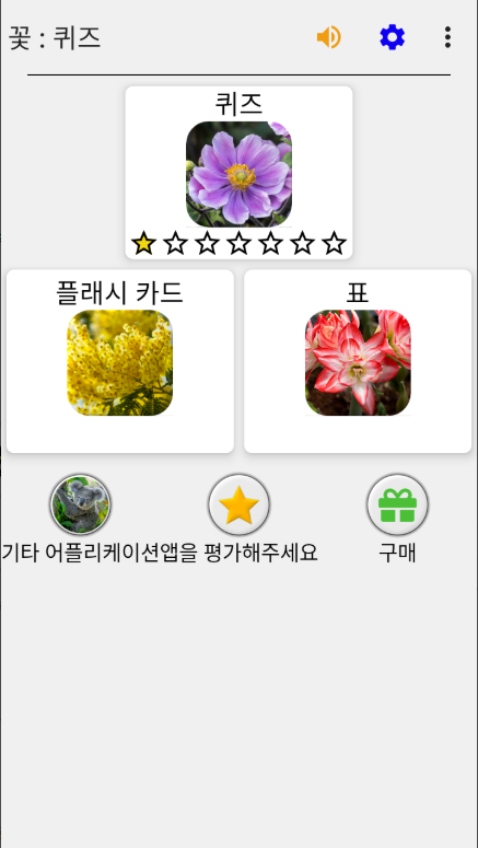 꽃 퀴즈 어플, 식물에 대 한 식물 퀴즈, 꽃 이름 찾기